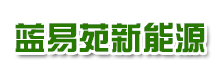成都藍(lán)易苑新能源科技有限公司  